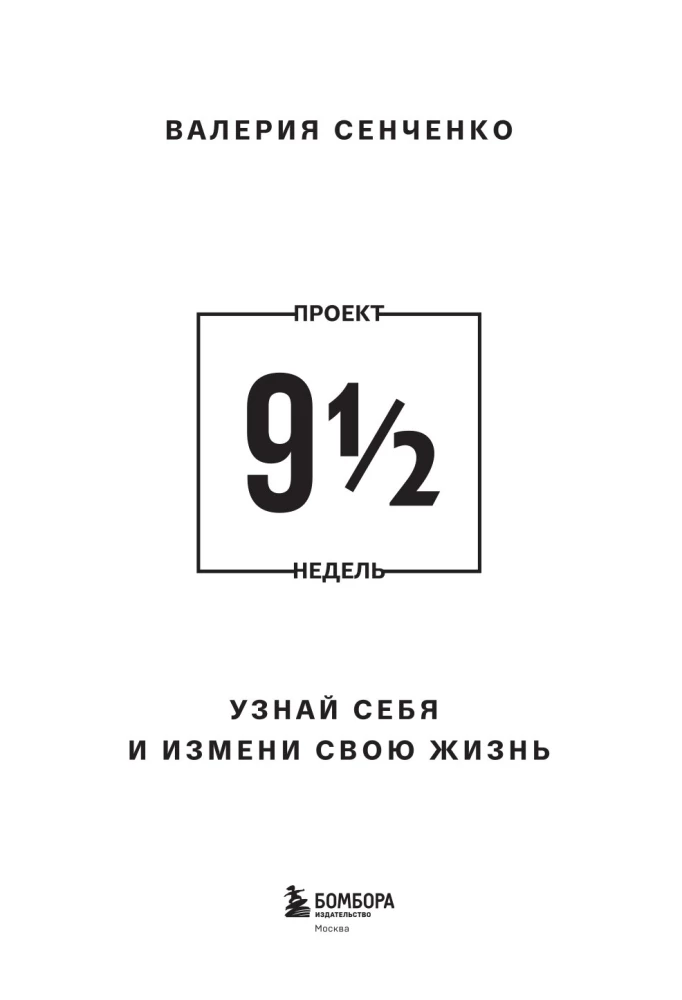 PROJECT 9 1/2 Weeks. Discover Yourself and Change Your Life